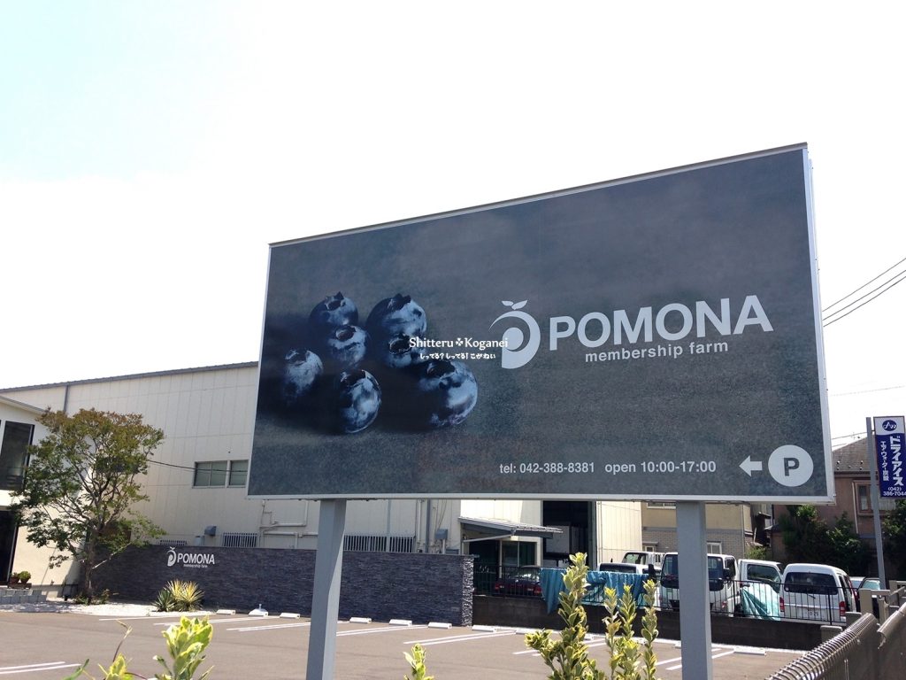 会員制農場ポモナ-POMONA-