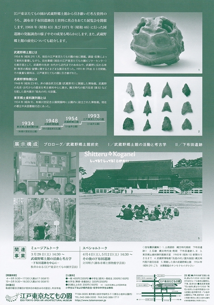 下布田遺跡－武蔵野の歴史と考古学－展