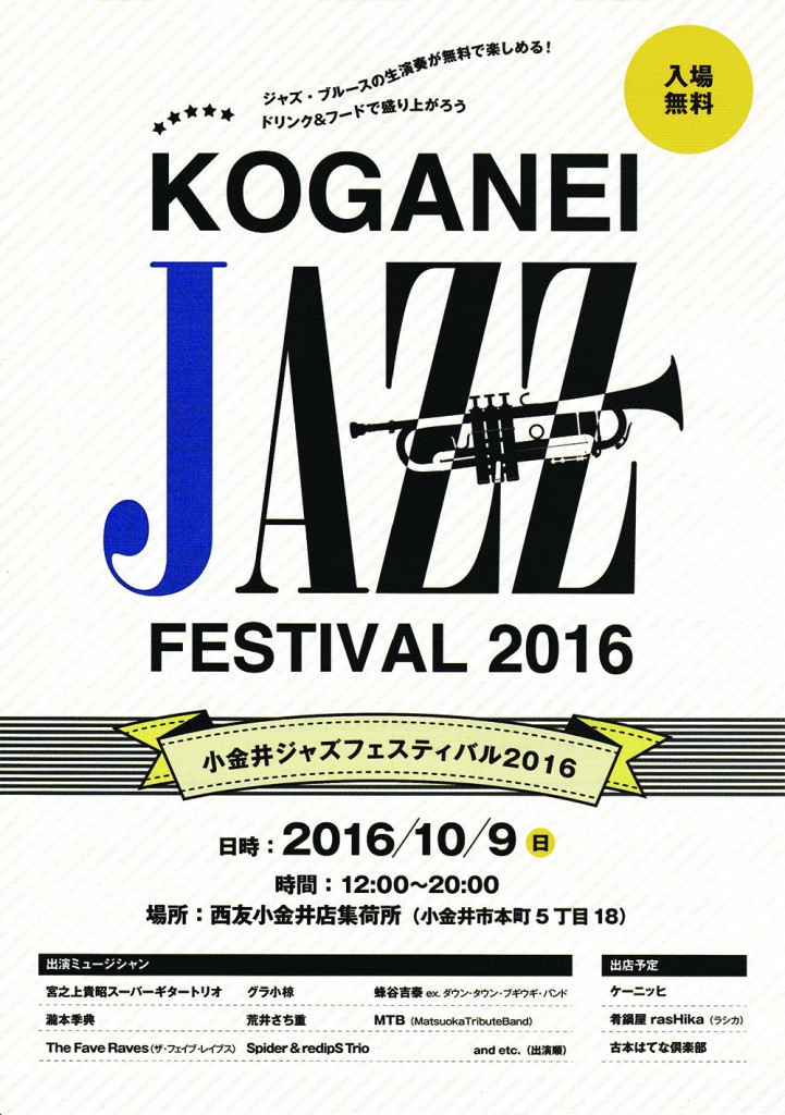 ジャズフェスティバル2016