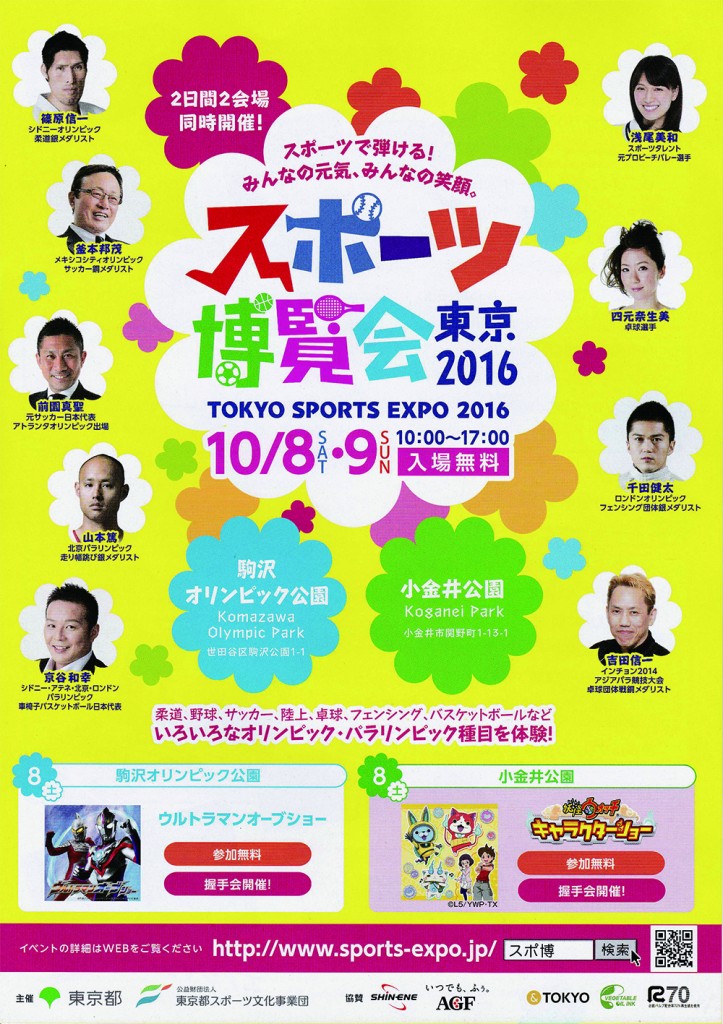 スポーツ博覧会　東京2016