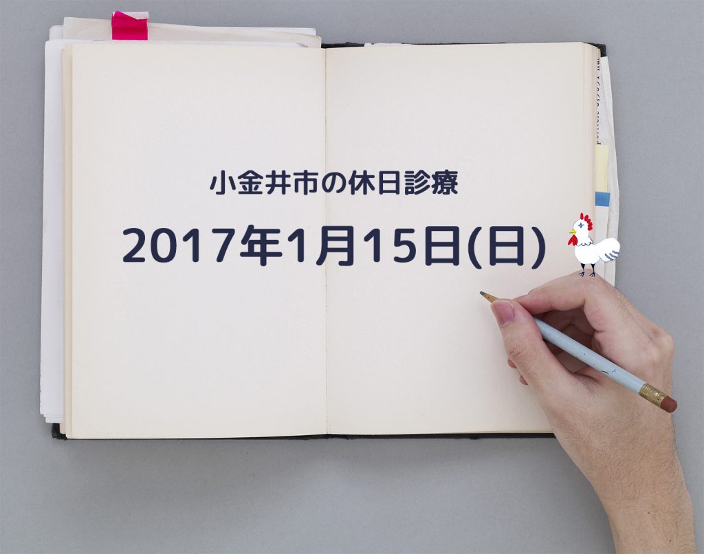 小金井市休日診療TOP_20170115