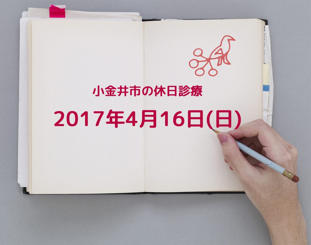 小金井市休日診療_2017.4.16